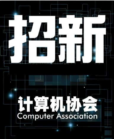 計(jì)算機(jī)協(xié)會